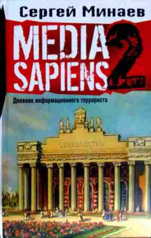 Книга Минаев С. Media Sapiens 2 Дневник информационного террориста, 11-11464, Баград.рф